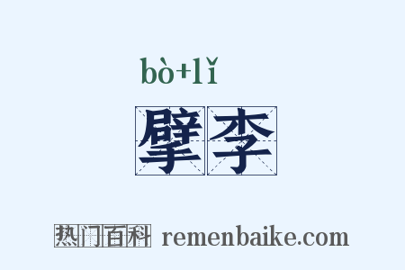 擘李是什么意思的图片
